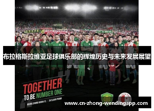布拉格斯拉维亚足球俱乐部的辉煌历史与未来发展展望 布拉格斯拉维亚足球俱乐部的辉煌历史与未来发展展望