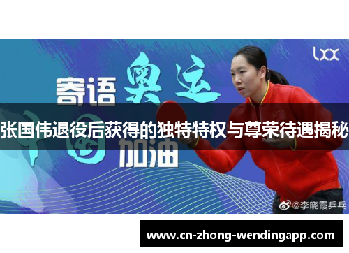 张国伟退役后获得的独特特权与尊荣待遇揭秘