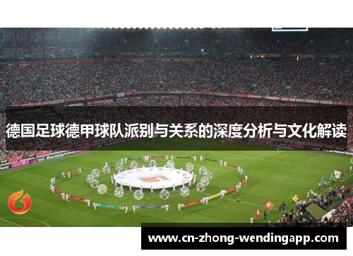 德国足球德甲球队派别与关系的深度分析与文化解读