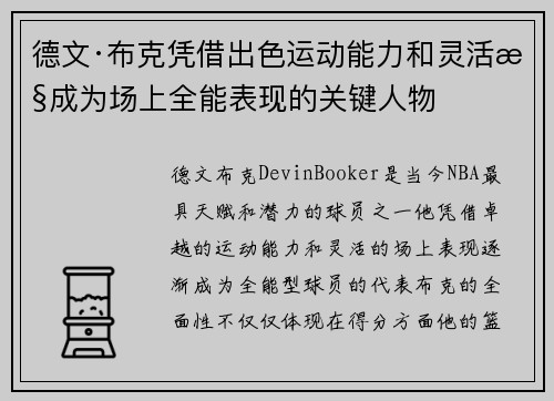德文·布克凭借出色运动能力和灵活性成为场上全能表现的关键人物 德文·布克凭借出色运动能力和灵活性成为场上全能表现的关键人物