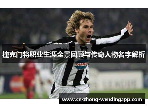 捷克门将职业生涯全景回顾与传奇人物名字解析 捷克门将职业生涯全景回顾与传奇人物名字解析