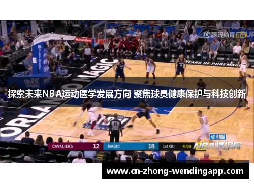 探索未来NBA运动医学发展方向 聚焦球员健康保护与科技创新