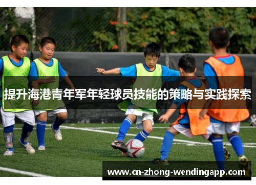 提升海港青年军年轻球员技能的策略与实践探索