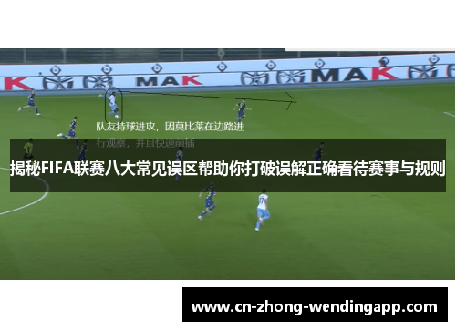 揭秘FIFA联赛八大常见误区帮助你打破误解正确看待赛事与规则