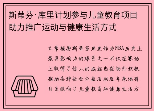 斯蒂芬·库里计划参与儿童教育项目 助力推广运动与健康生活方式 斯蒂芬·库里计划参与儿童教育项目 助力推广运动与健康生活方式