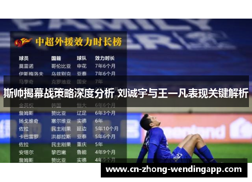 斯帅揭幕战策略深度分析 刘诚宇与王一凡表现关键解析