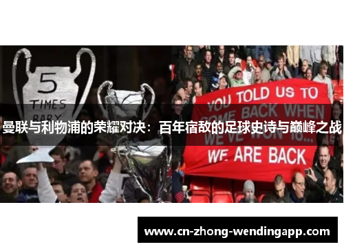 曼联与利物浦的荣耀对决：百年宿敌的足球史诗与巅峰之战