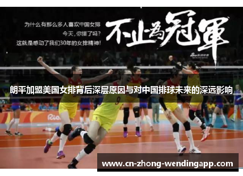 朗平加盟美国女排背后深层原因与对中国排球未来的深远影响