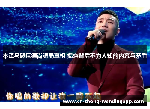 本泽马怒斥德尚骗局真相 揭露背后不为人知的内幕与矛盾