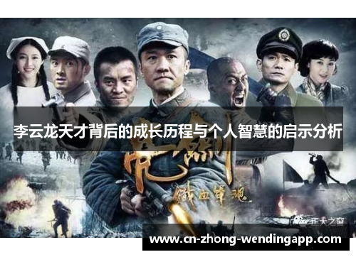 李云龙天才背后的成长历程与个人智慧的启示分析 李云龙天才背后的成长历程与个人智慧的启示分析
