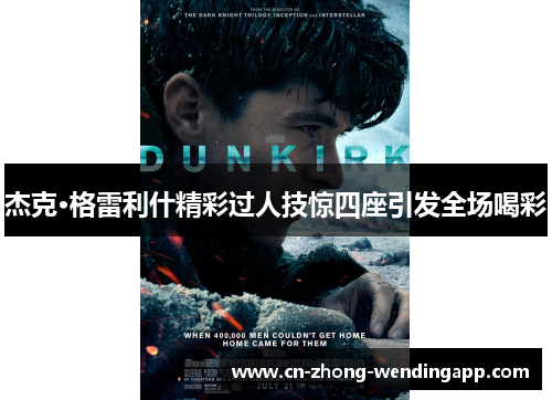 杰克·格雷利什精彩过人技惊四座引发全场喝彩 杰克·格雷利什精彩过人技惊四座引发全场喝彩