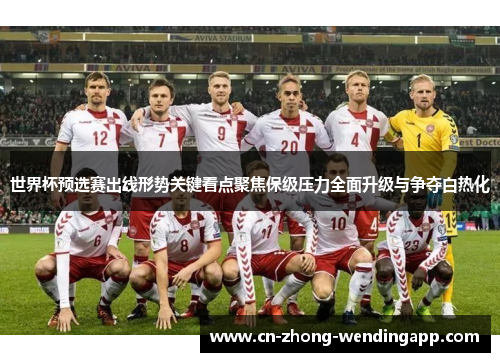 世界杯预选赛出线形势关键看点聚焦保级压力全面升级与争夺白热化