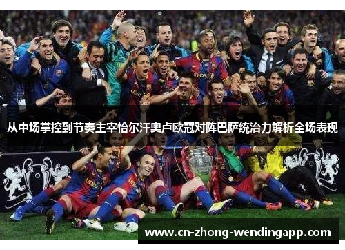 从中场掌控到节奏主宰恰尔汗奥卢欧冠对阵巴萨统治力解析全场表现 从中场掌控到节奏主宰恰尔汗奥卢欧冠对阵巴萨统治力解析全场表现