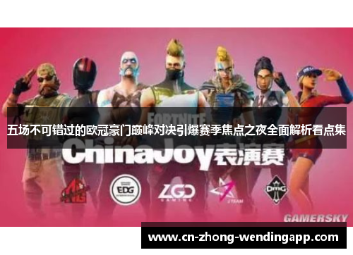 五场不可错过的欧冠豪门巅峰对决引爆赛季焦点之夜全面解析看点集