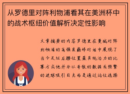 从罗德里对阵利物浦看其在美洲杯中的战术枢纽价值解析决定性影响