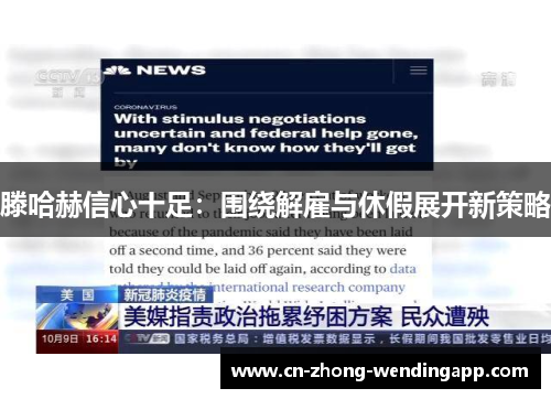 滕哈赫信心十足：围绕解雇与休假展开新策略