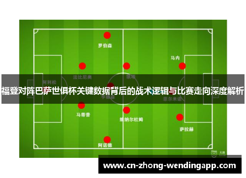 福登对阵巴萨世俱杯关键数据背后的战术逻辑与比赛走向深度解析