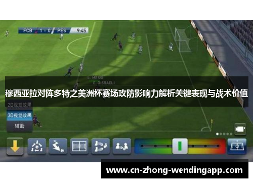 穆西亚拉对阵多特之美洲杯赛场攻防影响力解析关键表现与战术价值