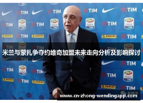 米兰与蒙扎争夺约维奇加盟未来走向分析及影响探讨 米兰与蒙扎争夺约维奇加盟未来走向分析及影响探讨