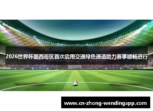 2026世界杯墨西哥区首次启用交通绿色通道助力赛事顺畅进行