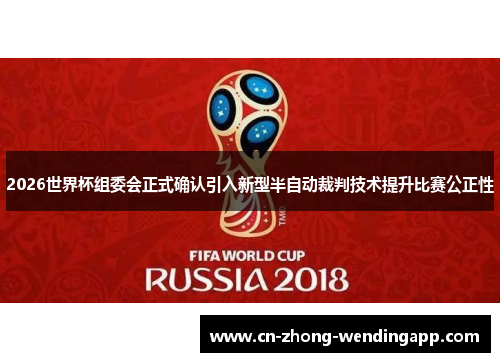 2026世界杯组委会正式确认引入新型半自动裁判技术提升比赛公正性