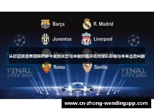 从欧冠赛场表现解析萨卡竞技状态与关键价值评估对球队影响与未来走势判断 从欧冠赛场表现解析萨卡竞技状态与关键价值评估对球队影响与未来走势判断