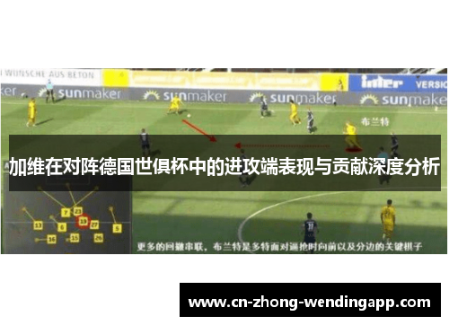 加维在对阵德国世俱杯中的进攻端表现与贡献深度分析