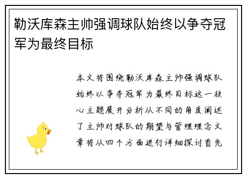 勒沃库森主帅强调球队始终以争夺冠军为最终目标 勒沃库森主帅强调球队始终以争夺冠军为最终目标