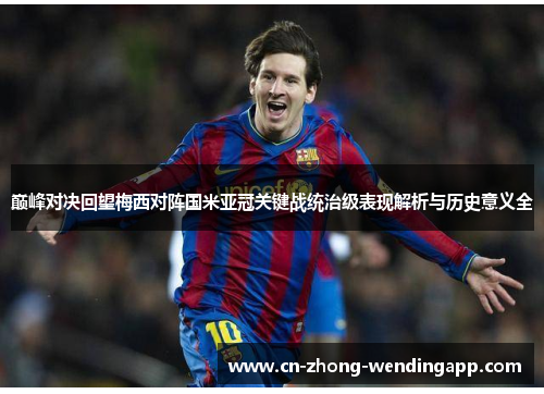 巅峰对决回望梅西对阵国米亚冠关键战统治级表现解析与历史意义全