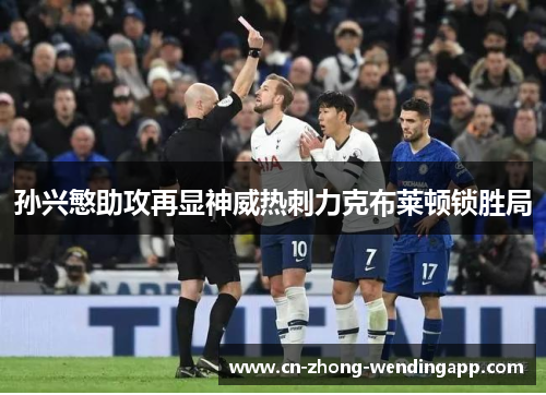 孙兴慜助攻再显神威热刺力克布莱顿锁胜局