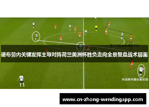 德布劳内关键发挥主导对阵荷兰美洲杯胜负走向全景复盘战术层面