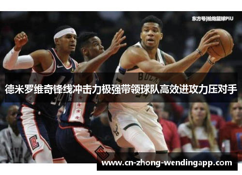 德米罗维奇锋线冲击力极强带领球队高效进攻力压对手