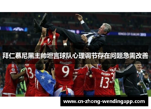 拜仁慕尼黑主帅坦言球队心理调节存在问题急需改善