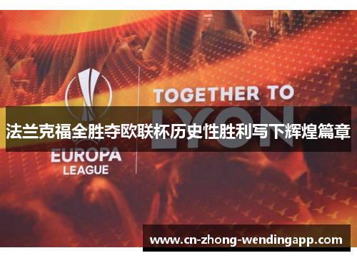 法兰克福全胜夺欧联杯历史性胜利写下辉煌篇章 法兰克福全胜夺欧联杯历史性胜利写下辉煌篇章