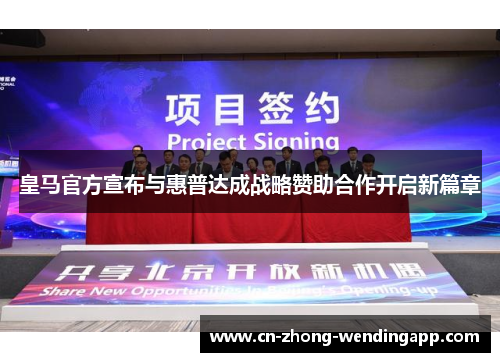 皇马官方宣布与惠普达成战略赞助合作开启新篇章