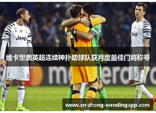 维卡里奥英超连续神扑助球队获月度最佳门将称号