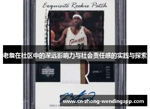 老詹在社区中的深远影响力与社会责任感的实践与探索
