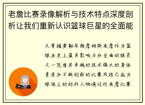 老詹比赛录像解析与技术特点深度剖析让我们重新认识篮球巨星的全面能力 老詹比赛录像解析与技术特点深度剖析让我们重新认识篮球巨星的全面能力