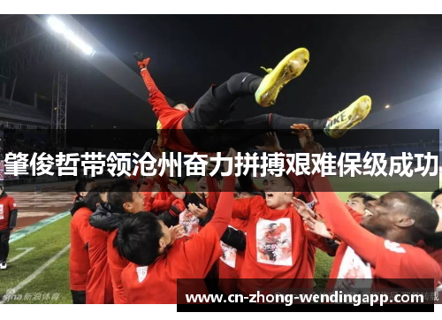 肇俊哲带领沧州奋力拼搏艰难保级成功