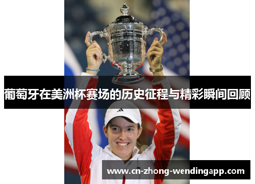 葡萄牙在美洲杯赛场的历史征程与精彩瞬间回顾