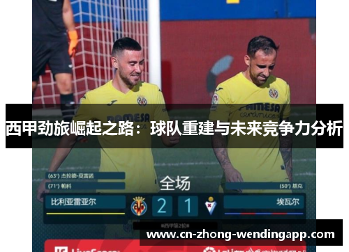 西甲劲旅崛起之路：球队重建与未来竞争力分析