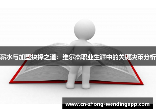 薪水与加盟抉择之道：维尔杰职业生涯中的关键决策分析