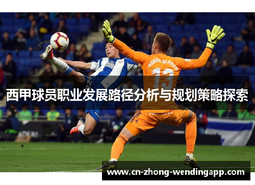 西甲球员职业发展路径分析与规划策略探索