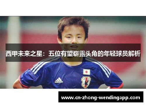 西甲未来之星：五位有望崭露头角的年轻球员解析