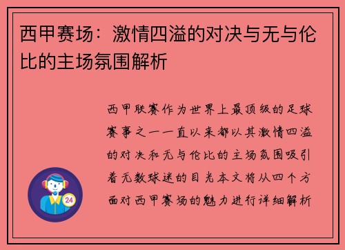 西甲赛场：激情四溢的对决与无与伦比的主场氛围解析