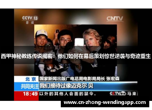 西甲神秘教练传说揭密：他们如何在幕后策划惊世逆袭与奇迹重生