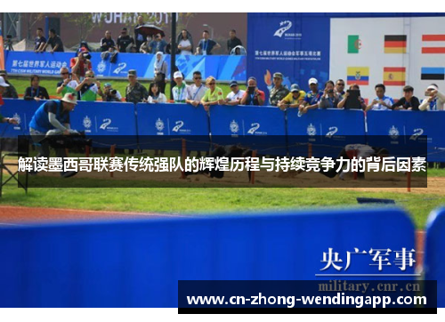 解读墨西哥联赛传统强队的辉煌历程与持续竞争力的背后因素