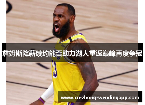 詹姆斯降薪续约能否助力湖人重返巅峰再度争冠