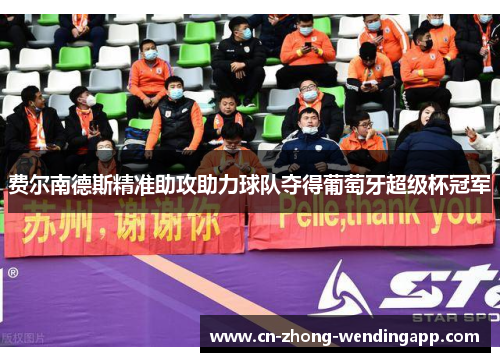 费尔南德斯精准助攻助力球队夺得葡萄牙超级杯冠军