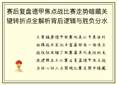 赛后复盘德甲焦点战比赛走势暗藏关键转折点全解析背后逻辑与胜负分水岭